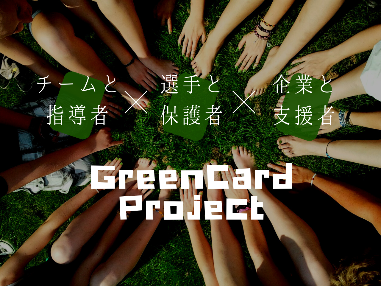 グリーンカードプロジェクト とは Green Card Inc