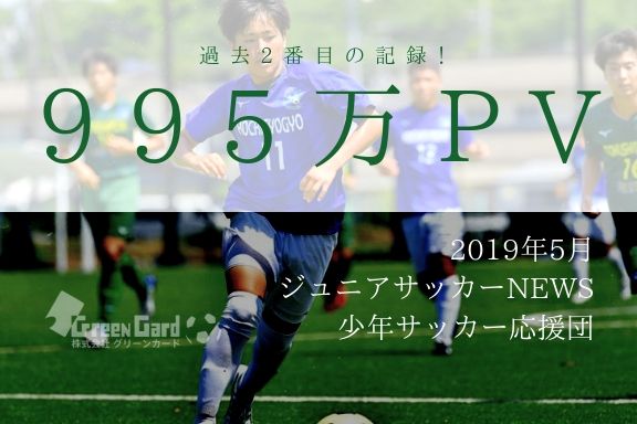 少年サッカー応援団月間460万pv 90万uu 過去最高 19年5月 Green Card Inc