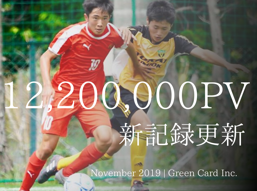 記録更新 月間1 0万pv達成 ジュニアサッカーnews 少年サッカー応援団合計 Green Card Inc